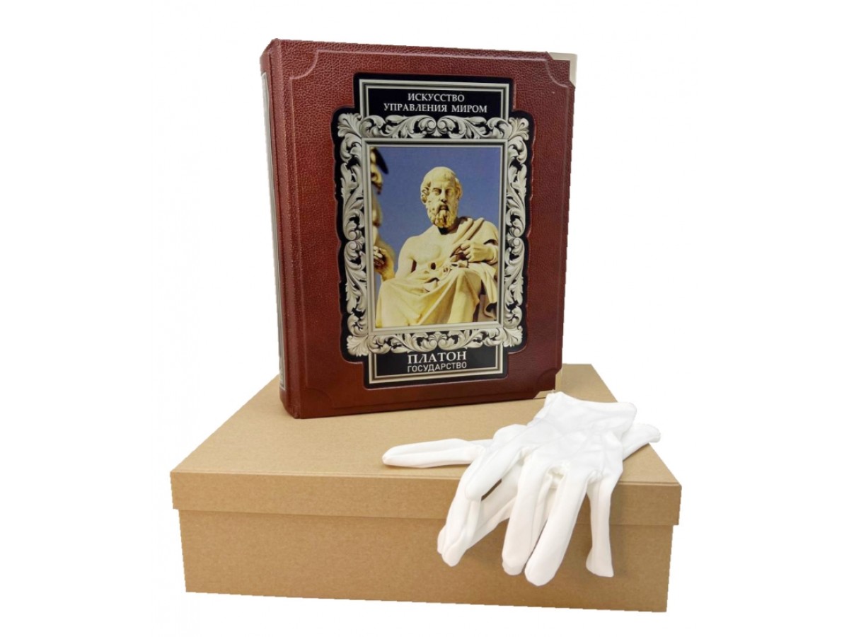 "Искусство управления миром. Платон. Государство". Подарочная книга в коже
