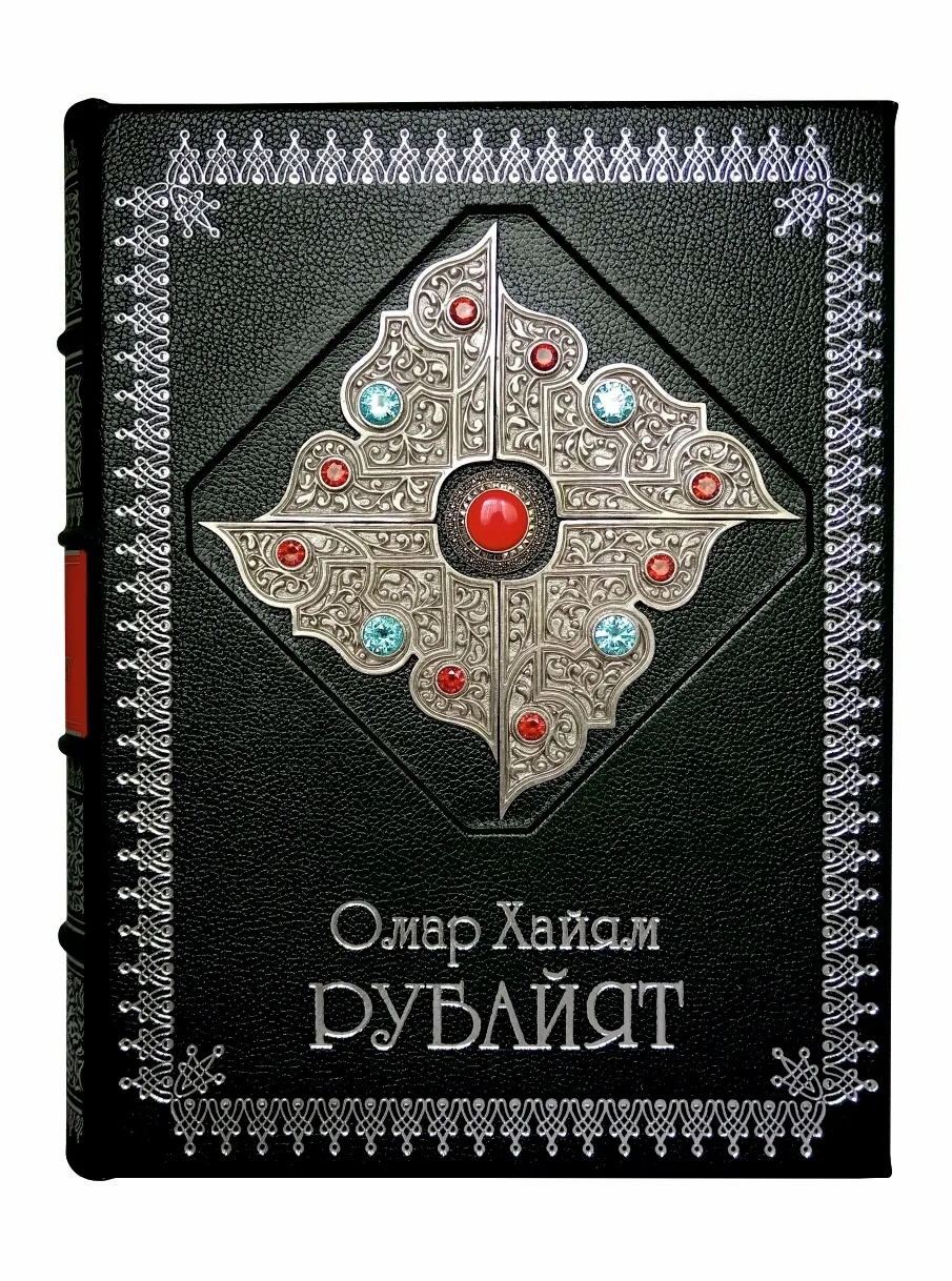 «Рубайят» Омар Хайям. Коллекционное подарочное издание