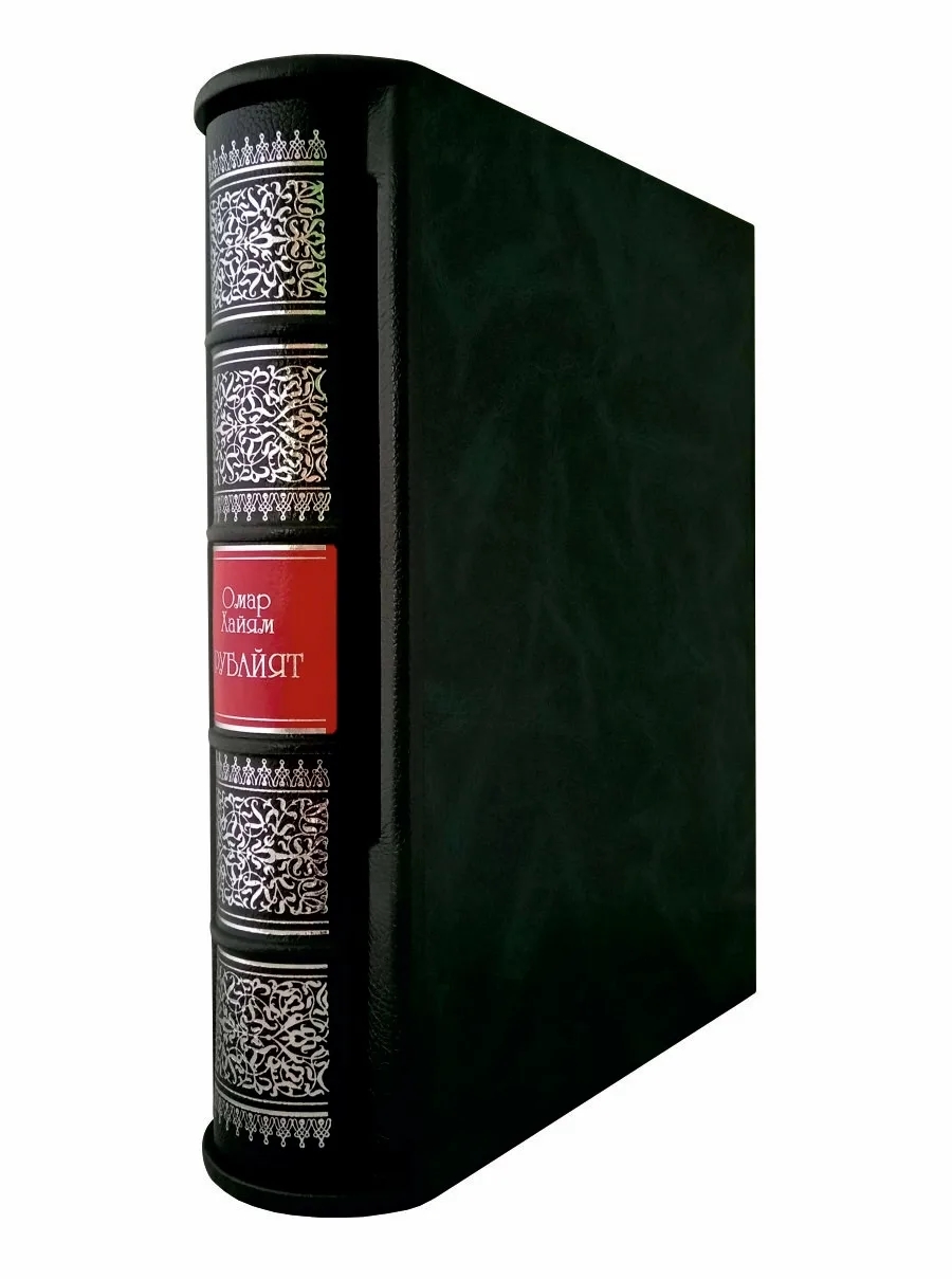 «Рубайят» Омар Хайям. Коллекционное подарочное издание
