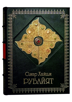 «Рубайят» Омар Хайям. Коллекционное подарочное издание