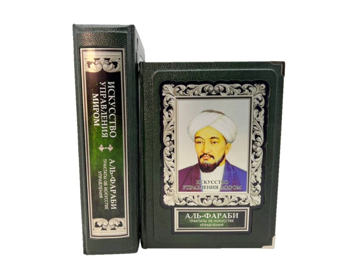 Подарочная книга "Искусство управления миром. Аль-Фараби. Трактаты об искусстве управления" в кожаном переплёте