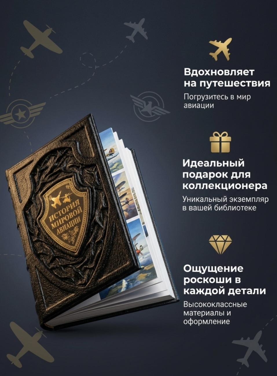 История мировой авиации. Подарочная книга в кожаном переплёте