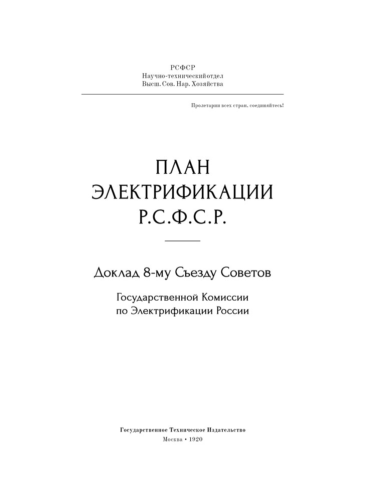 План ГОЭЛРО. Подарочная книга в кожаном переплёте