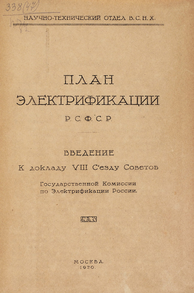 Антикварная книга "План ГОЭЛРО" (1-е издание, 1920 г)