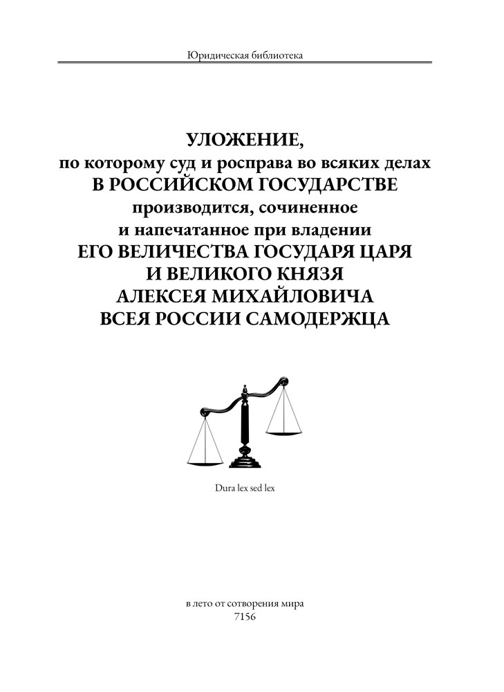 Соборное уложение царя Алексея Михайловича.  Эксклюзивное подарочное издание