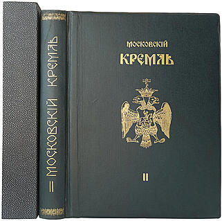 Бартенев С.П. Московский Кремль в старину и теперь (в 2 томах). Антикварные книги 1913-1916 года