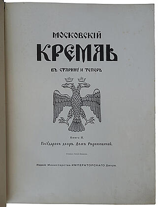 Бартенев С.П. Московский Кремль в старину и теперь (в 2 томах). Антикварные книги 1913-1916 года