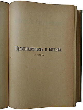 Промышленность и техника. Энциклопедия промышленных знаний. Антикварное издание 1902-1906г. (В 10 томах)