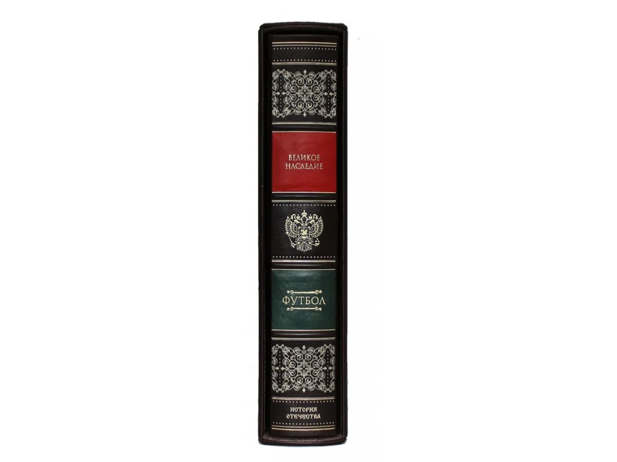 Подарочная книга "Футбол. Великое наследие" в футляре