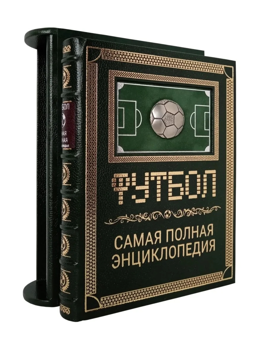 Подарочная книга "Футбол. Самая полная энциклопедия" в кожаном переплёте