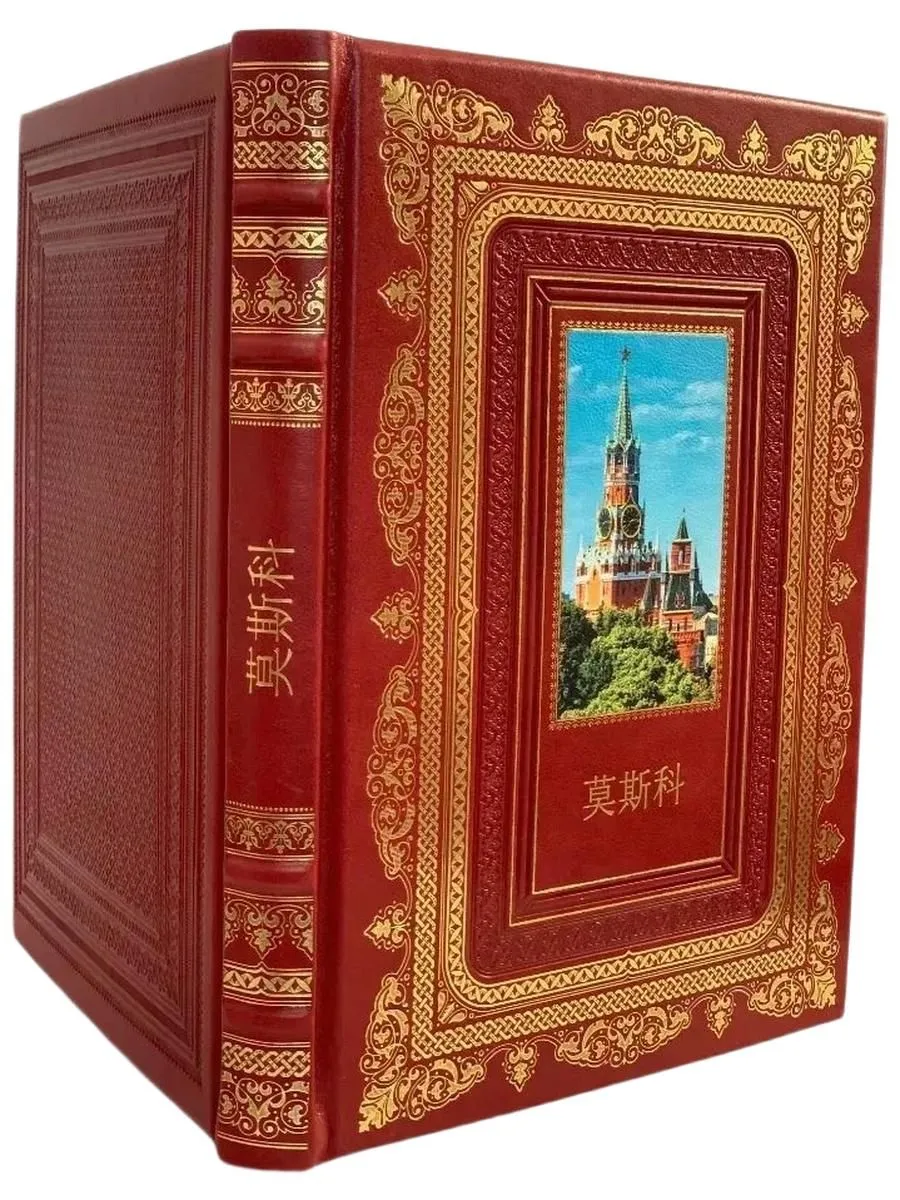 "Москва. История. Искусство. Архитектура" (на китайском языке)
