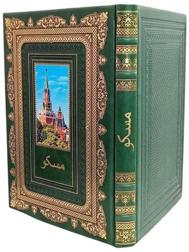 Подарочная книга Москва (на фарси), в кожаном переплете