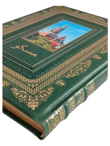 Подарочная книга Москва (на фарси), в кожаном переплете