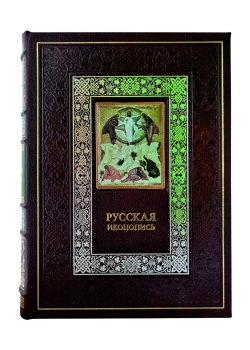 Русская иконопись. Коллекционная подарочная книга
