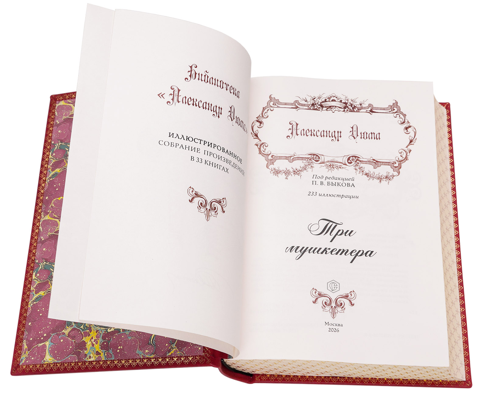 "Три мушкетера" Александр Дюма иллюстрированное подарочное издание