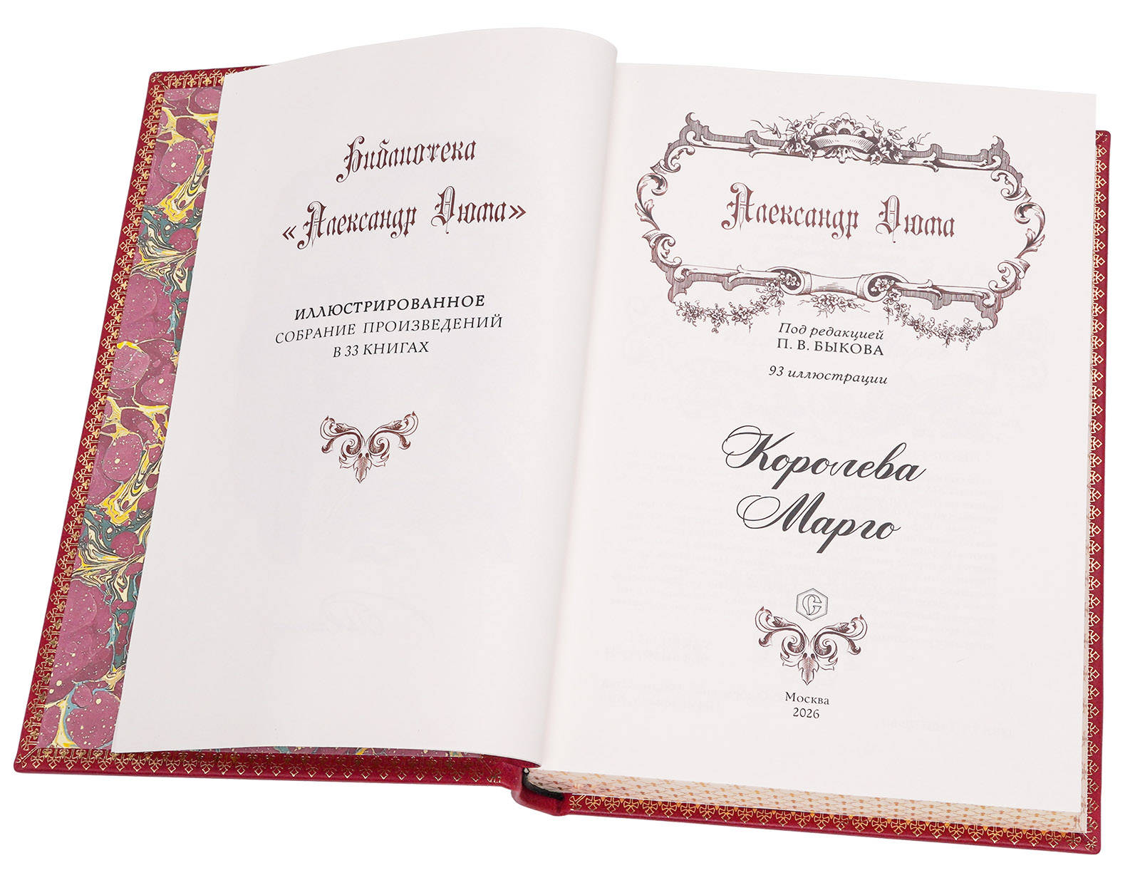 "Королева Марго" Александра Дюма. Иллюстрированное подарочное издание