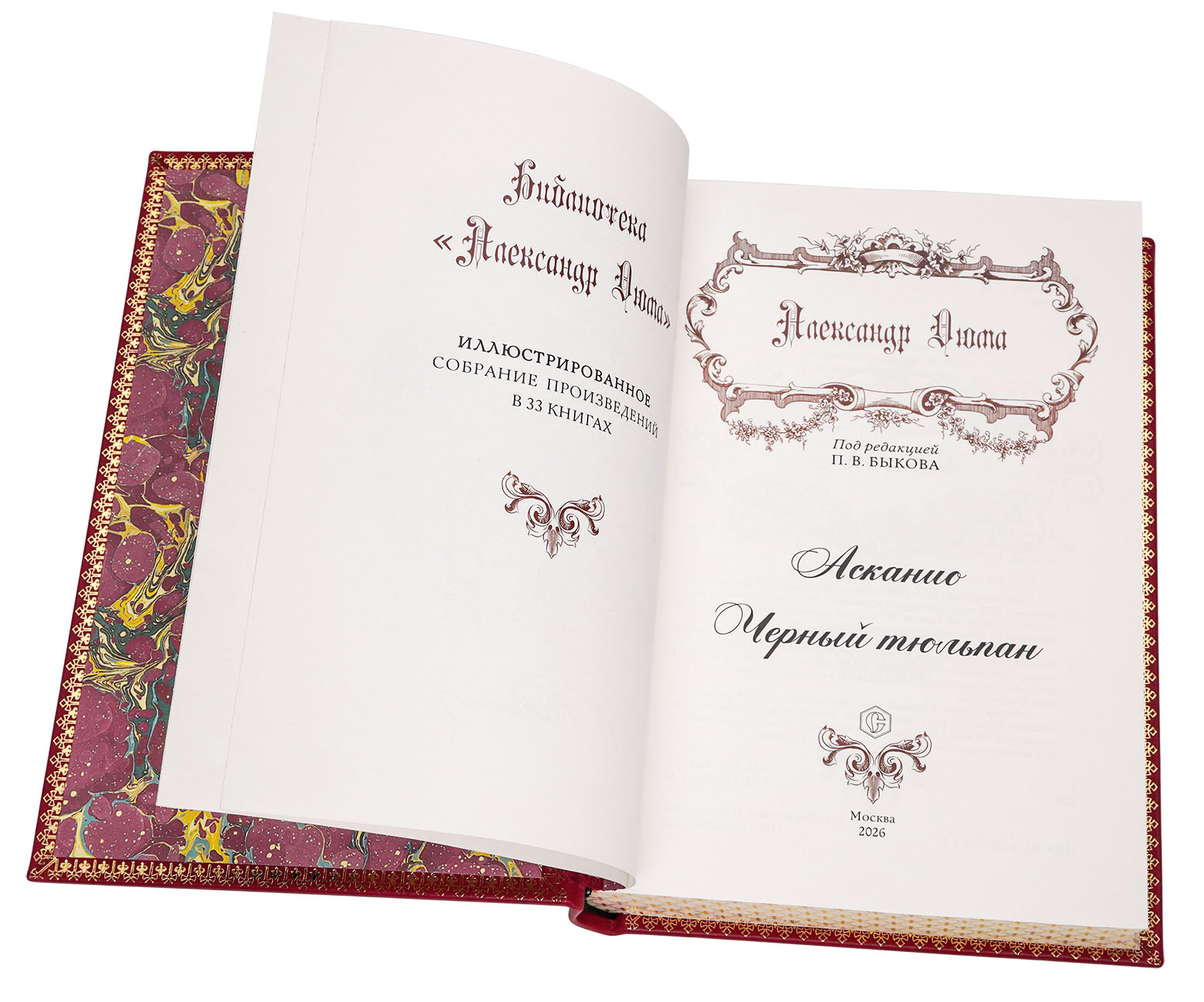 "Асканио. Черный тюльпан" Александр Дюма. Подарочная книга в кожаном переплёте