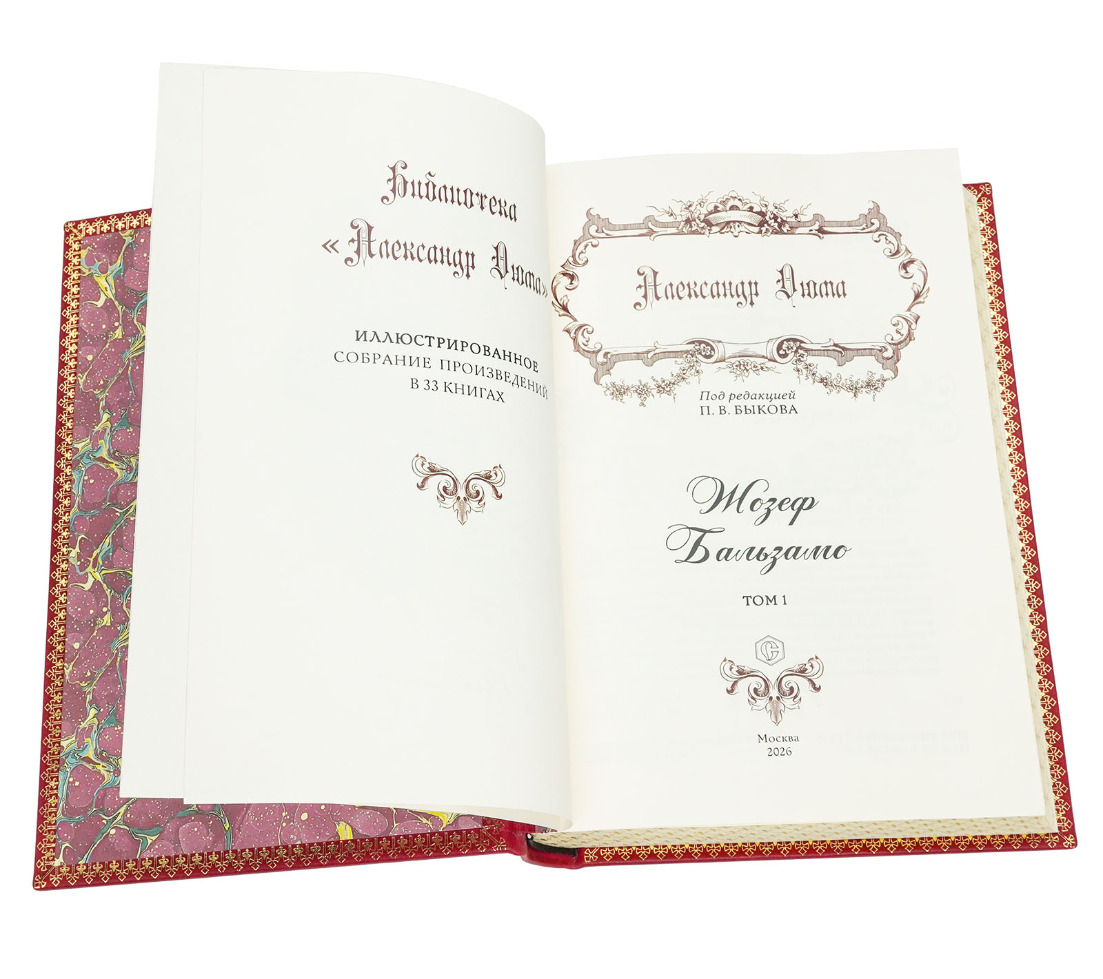Подарочная книга "Жозеф Бальзамо" Александр Дюма