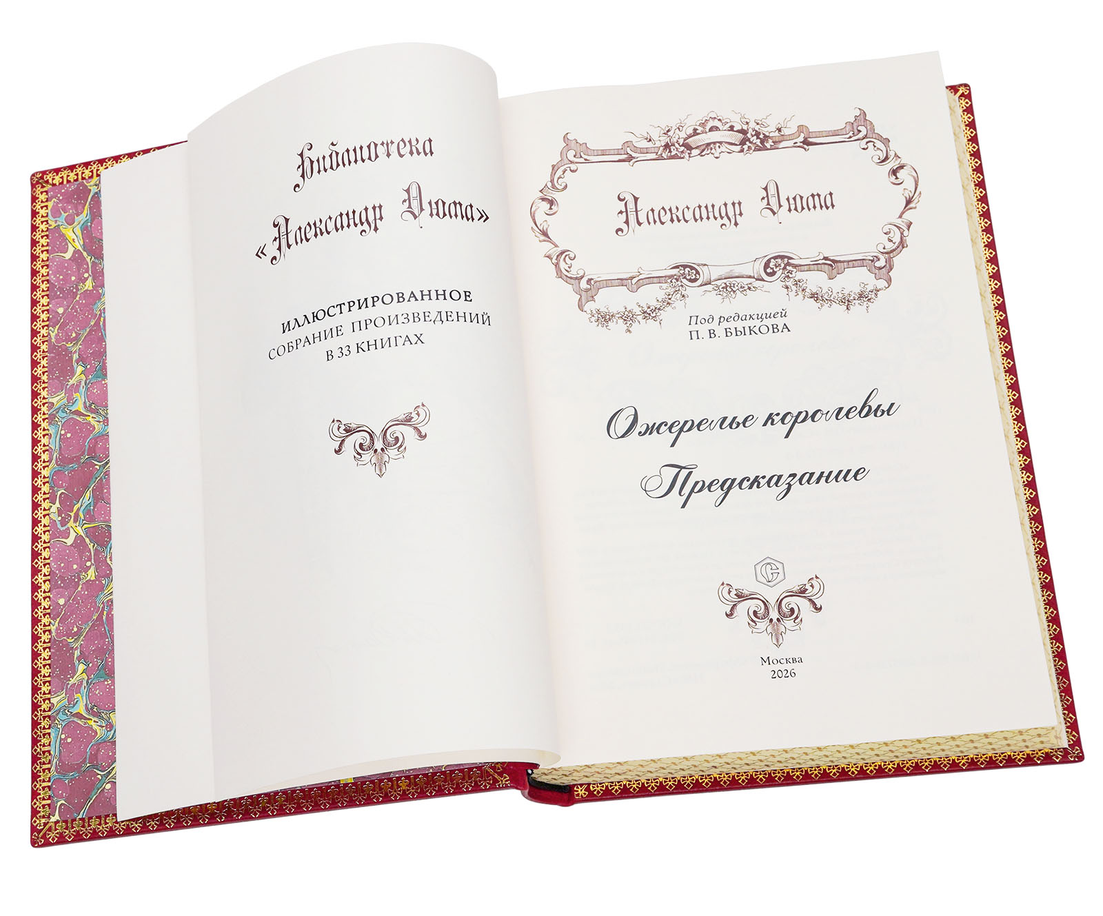 Подарочная книга "Ожерелье королевы. Предсказание" Александр Дюма в кожаном переплёте