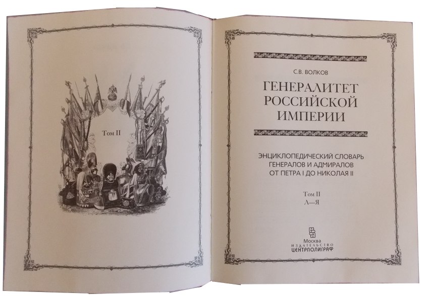 Подарочное издание "Генералитет Российской империи" в 2 томах