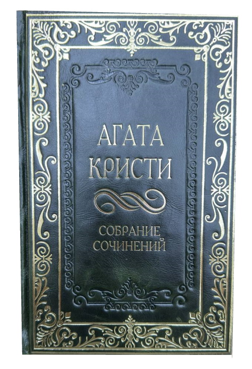 Агата Кристи Собрание сочинений в 13 томах. Подарочное издание в коже
