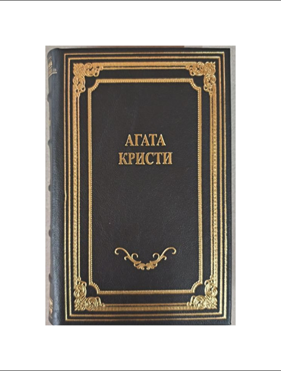 Агата Кристи Собрание сочинений. Подарочное издание в кожаном переплёте