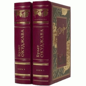 Булат Окуджава. Подарочная книга в футляре