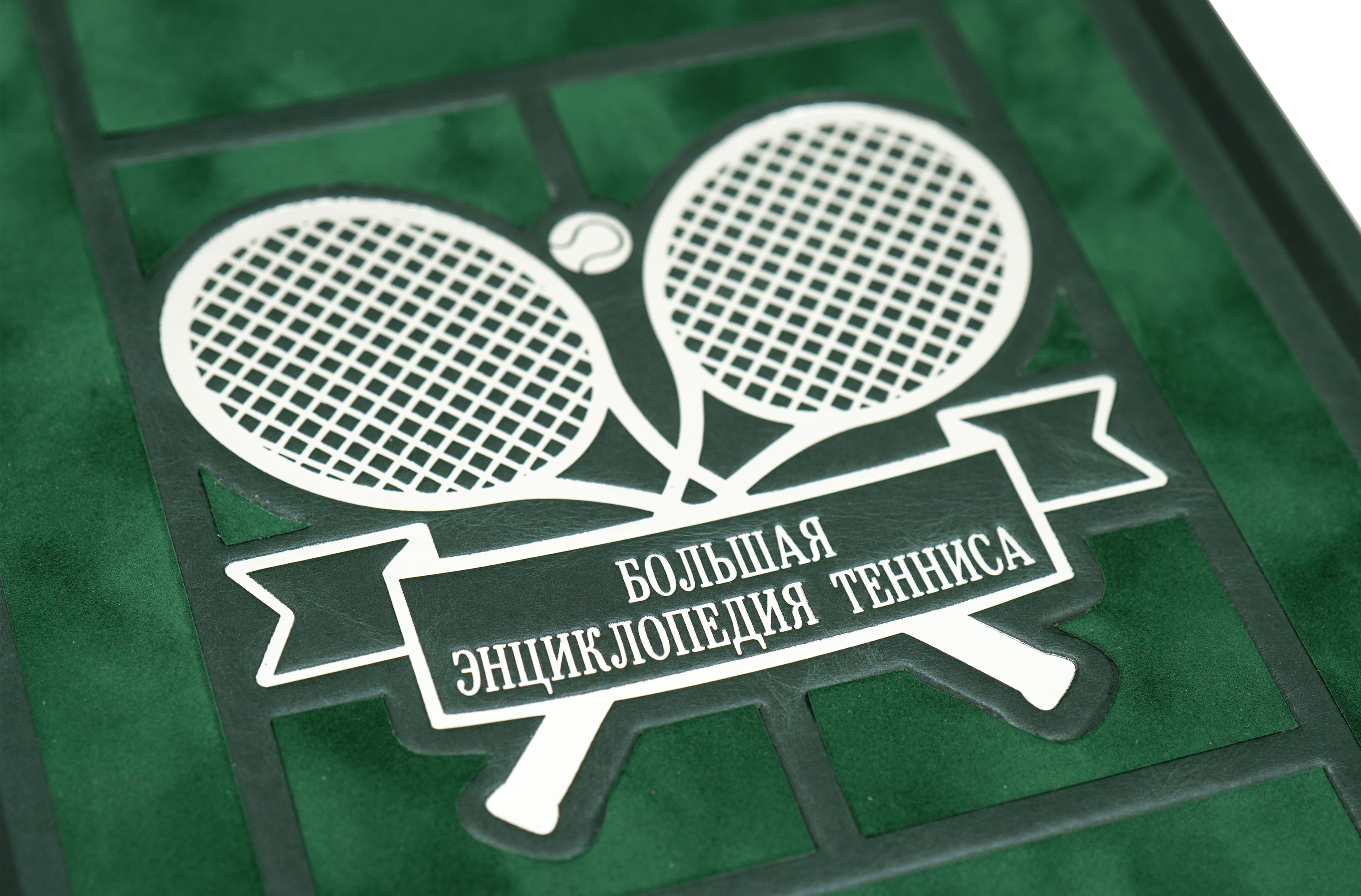 Подарочная книга "Большая энциклопедия тенниса" в эксклюзивном переплёте