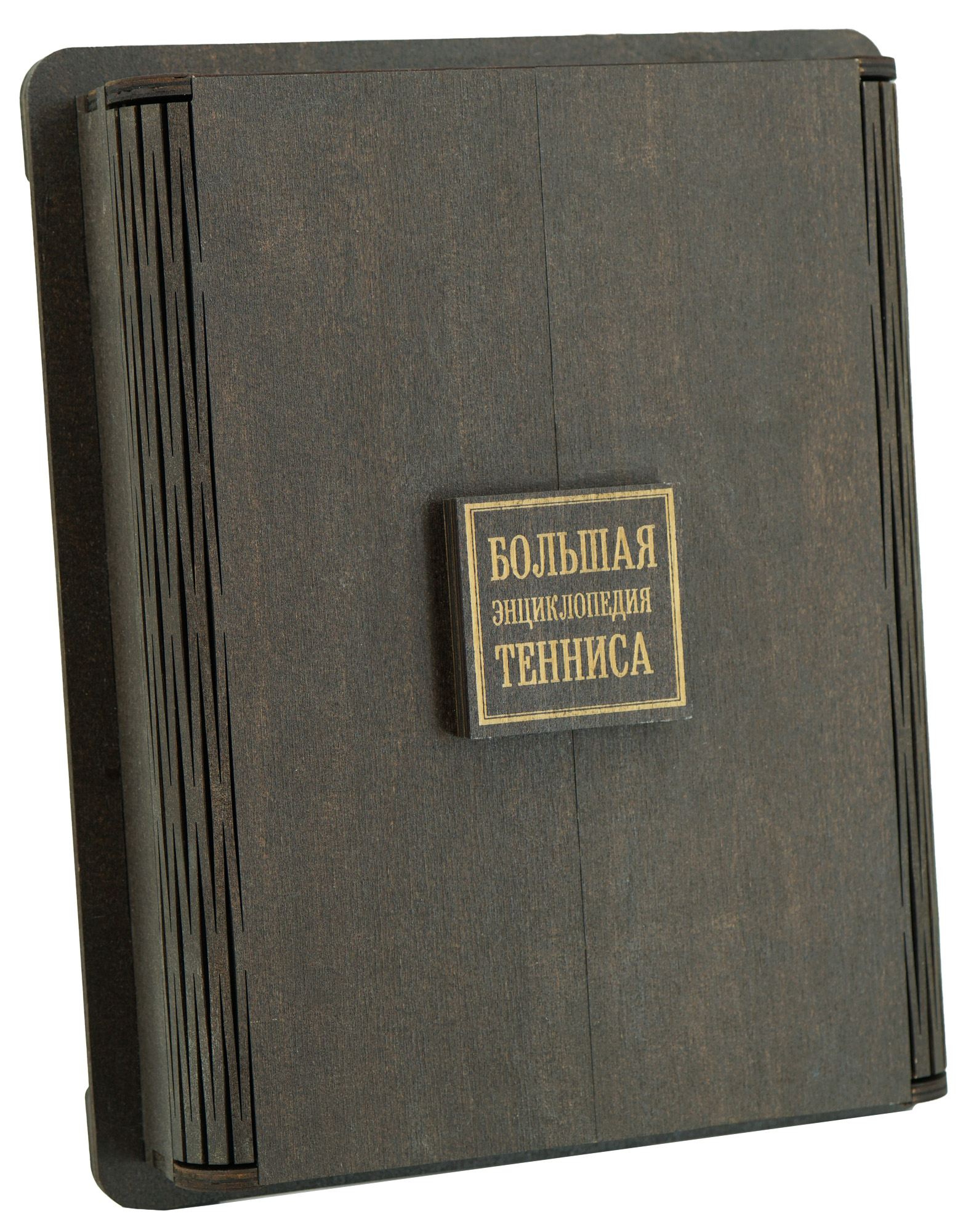Подарочная книга "Большая энциклопедия тенниса" в эксклюзивном переплёте
