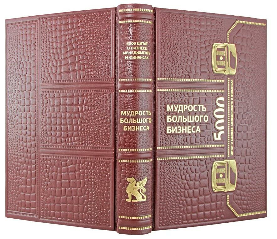 Подарочная книга "Мудрость большого бизнеса" в кожаном переплёте,  ручной работы
