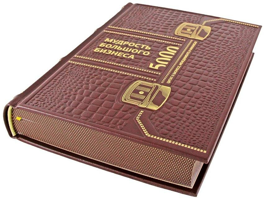 Подарочная книга "Мудрость большого бизнеса" в кожаном переплёте,  ручной работы