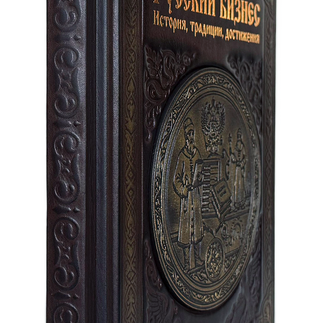 Подарочная книга "Русский бизнес. История, традиции, достижения" в кожаном переплёте