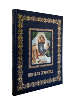 Подарочная книга "Мировая живопись" в кожаном переплёте, ручной работы