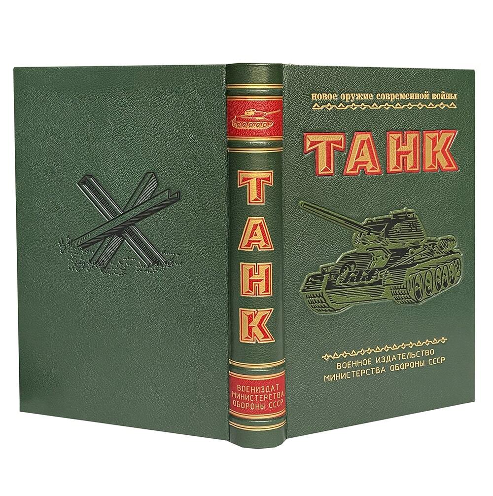 Подарочная книга "Танк" в кожаном переплёте