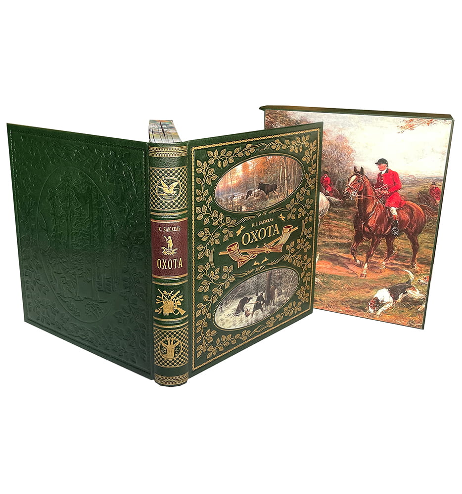 Подарочная книга Блюхель К. Г. Охота (в футляре)