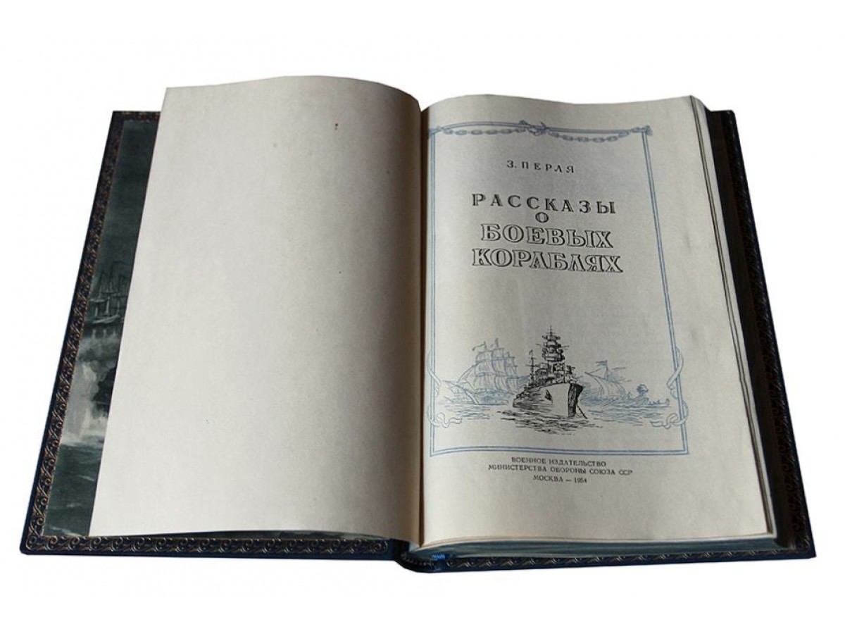 Перля З.Н. Рассказы о боевых кораблях. Подарочное издание в кожаном переплёте