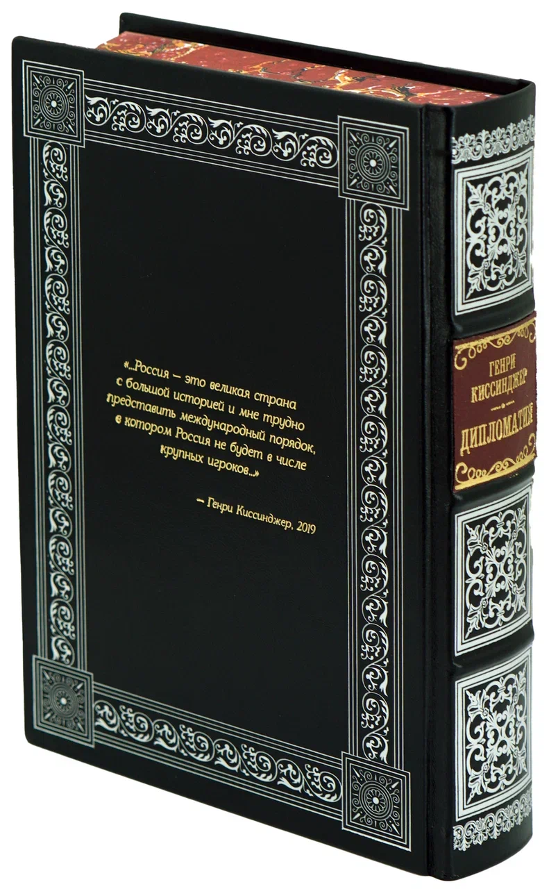 Подарочная книга Киссинджер Г. «Дипломатия» в кожаном переплете