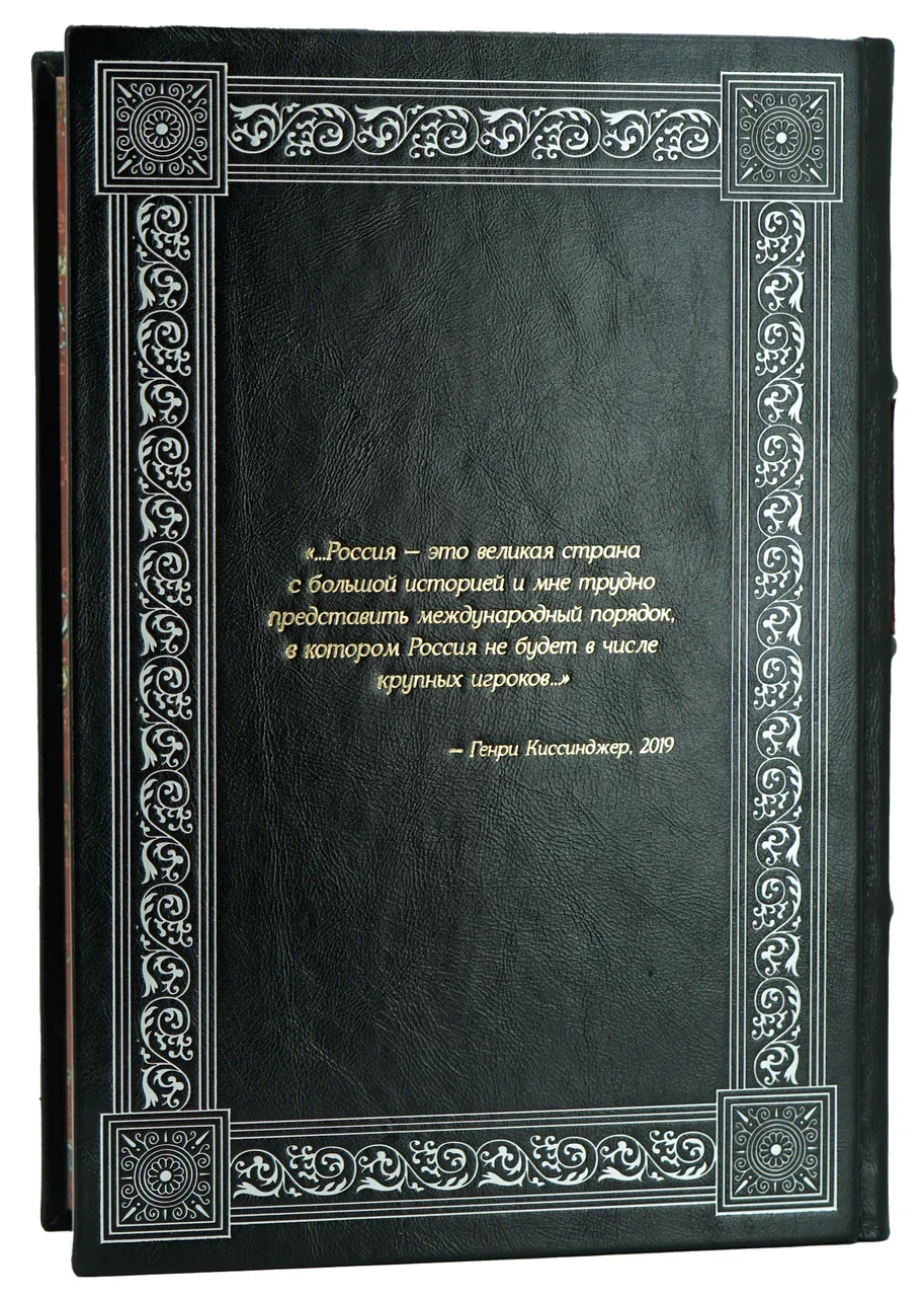 Подарочная книга Киссинджер Г. «Дипломатия» в кожаном переплете