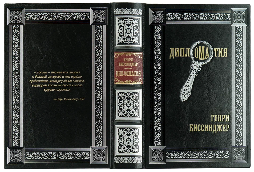 Подарочная книга Киссинджер Г. «Дипломатия» в кожаном переплете
