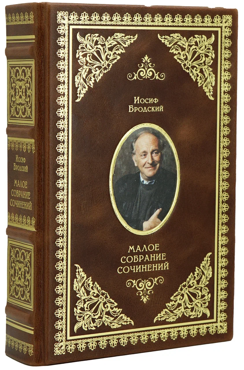 Подарочная книга Бродский И. Малое собрание сочинений (в эксклюзивном кожаном переплёте)