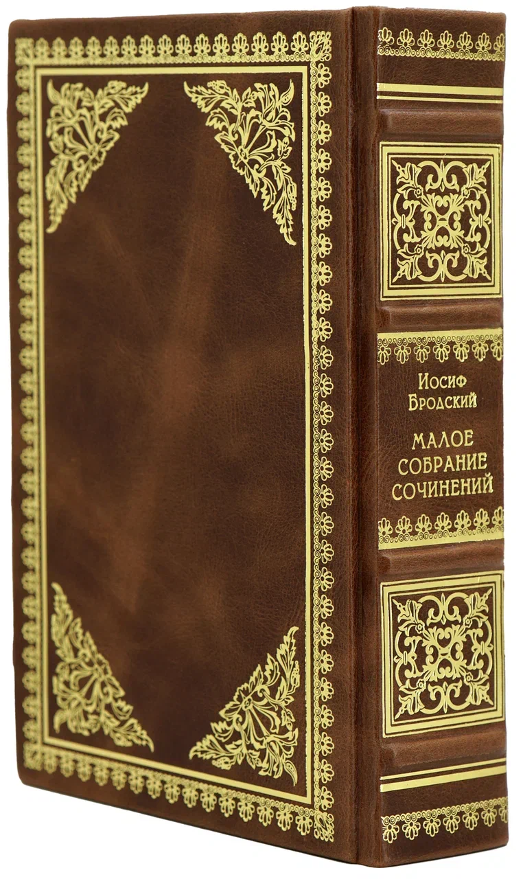Подарочная книга Бродский И. Малое собрание сочинений (в эксклюзивном кожаном переплёте)