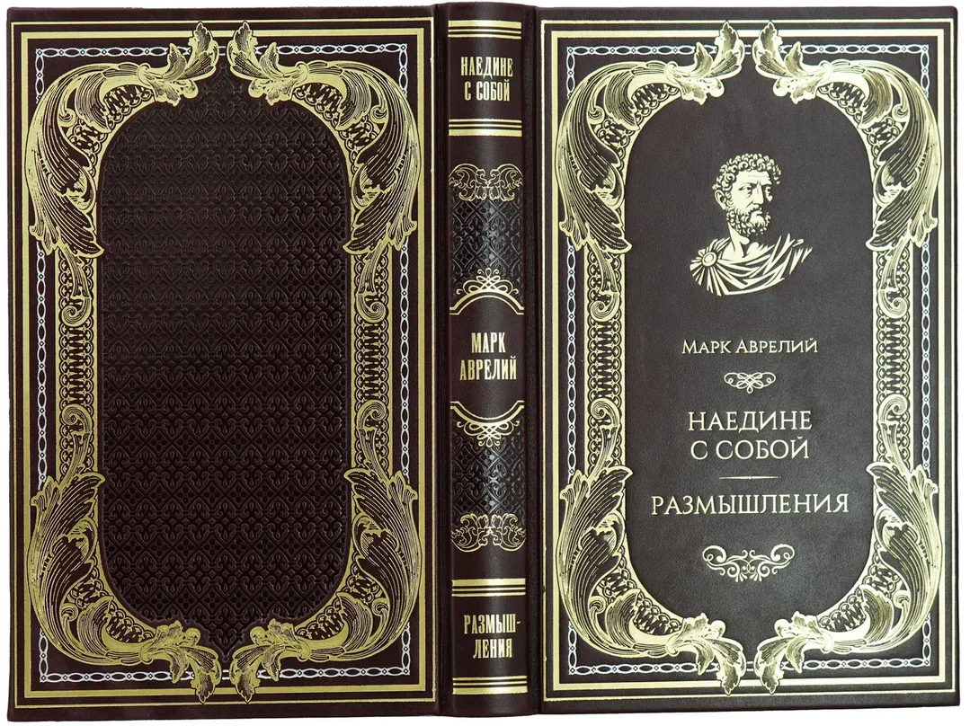Подарочная книга М. Аврелий «Наедине с собой. Размышления» в кожаном переплёте
