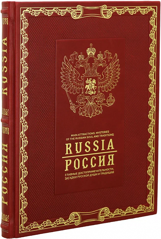 Подарочная книга "Россия. Главные достопримечательности, загадки русской души и традиции" в кожаном переплёте