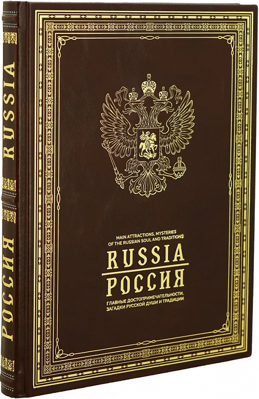 Подарочная книга "Россия. Главные достопримечательности, загадки русской души и традиции" в кожаном переплёте