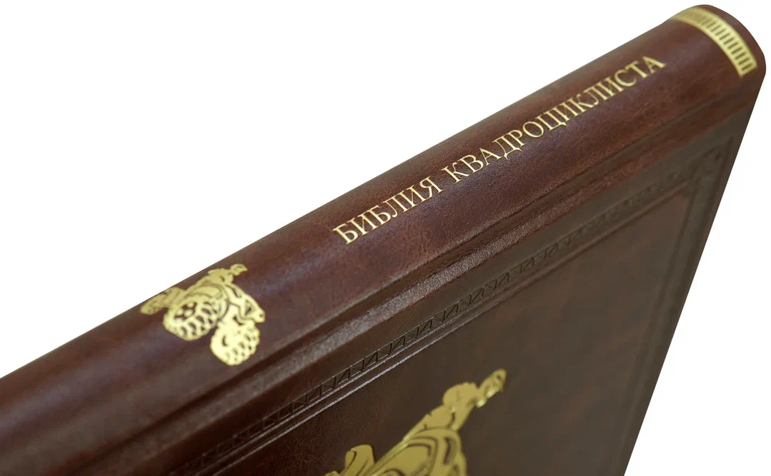 Библия квадроциклиста. Подарочная книга в кожаном переплёте