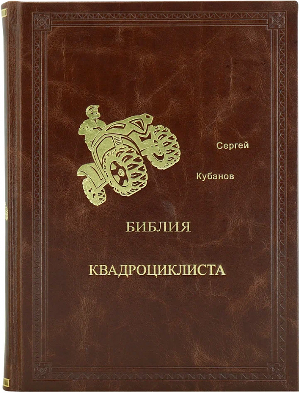 Библия квадроциклиста. Подарочная книга в кожаном переплёте