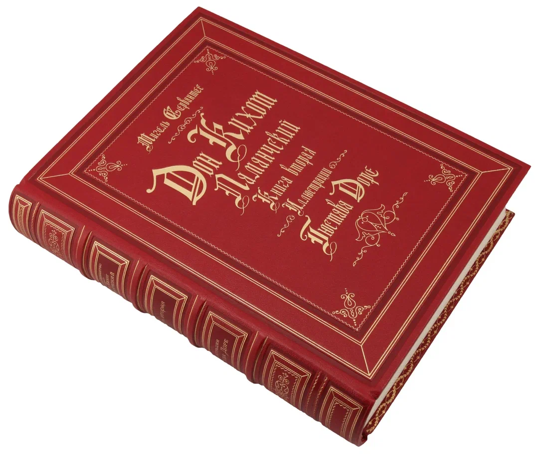 Подарочные книги "Дон Кихот Ламанчский" Мигель де Сервантес Сааведра в 2 томах
