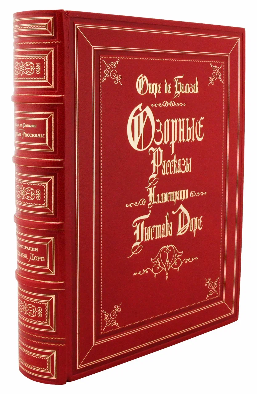 Подарочная книга  «Озорные рассказы» Бальзак Оноре