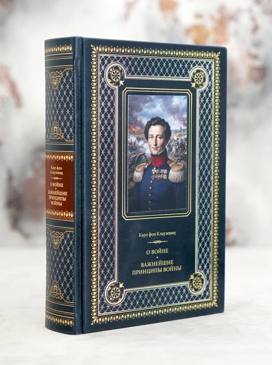 Подарочная книга Карл Филипп фон Клаузевиц «О войне» в кожаном переплёте