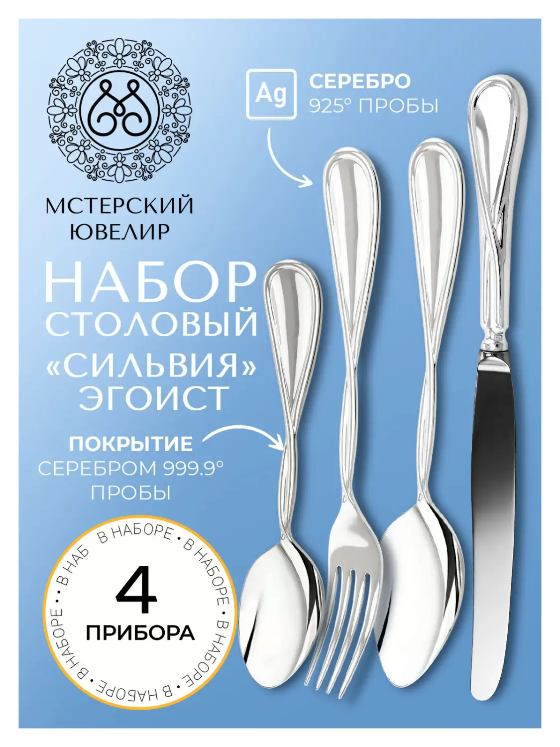 Набор столовый "№26" Эгоист : вилка, ложка, нож, чайная ложка (Серебро 925)